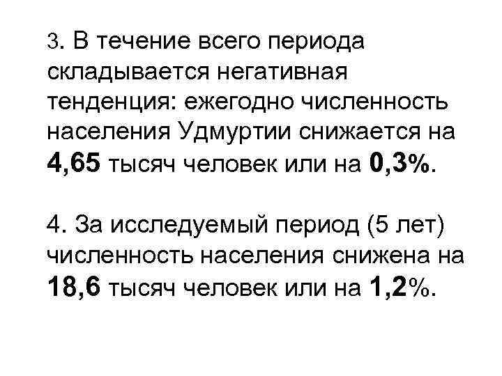 3. В течение всего периода складывается негативная тенденция: ежегодно численность населения Удмуртии снижается на