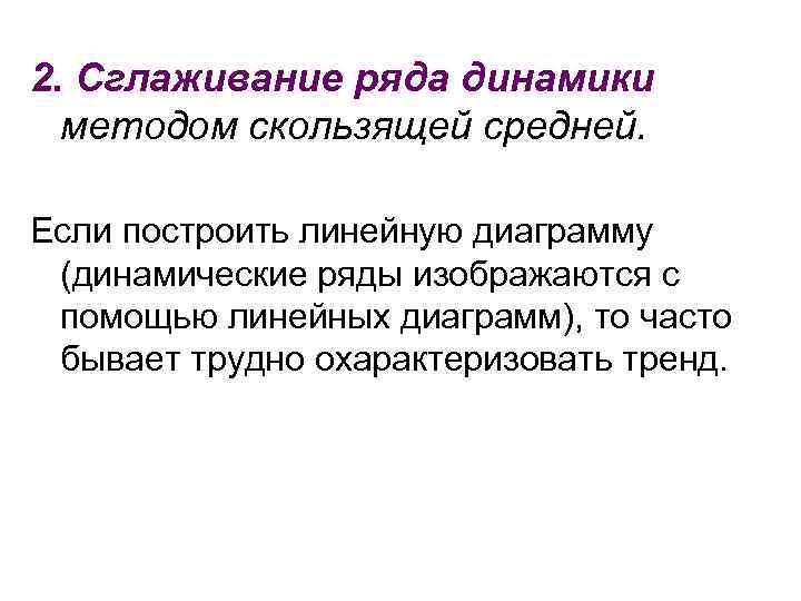 2. Сглаживание ряда динамики методом скользящей средней. Если построить линейную диаграмму (динамические ряды изображаются