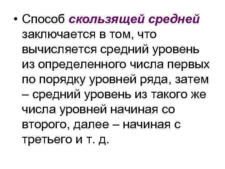  • Способ скользящей средней заключается в том, что вычисляется средний уровень из определенного