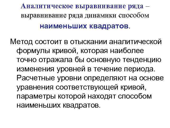 Аналитическое выравнивание динамического ряда. Метод аналитического выравнивания динамических рядов. Сущность метода аналитического выравнивания. Метод аналитического выравнивания статистика. Метод аналитического выравнивания ряда динамики.