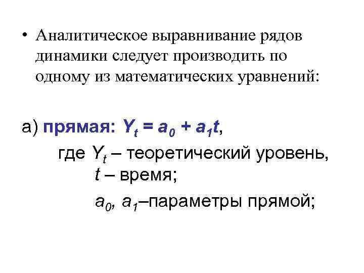  • Аналитическое выравнивание рядов динамики следует производить по одному из математических уравнений: а)