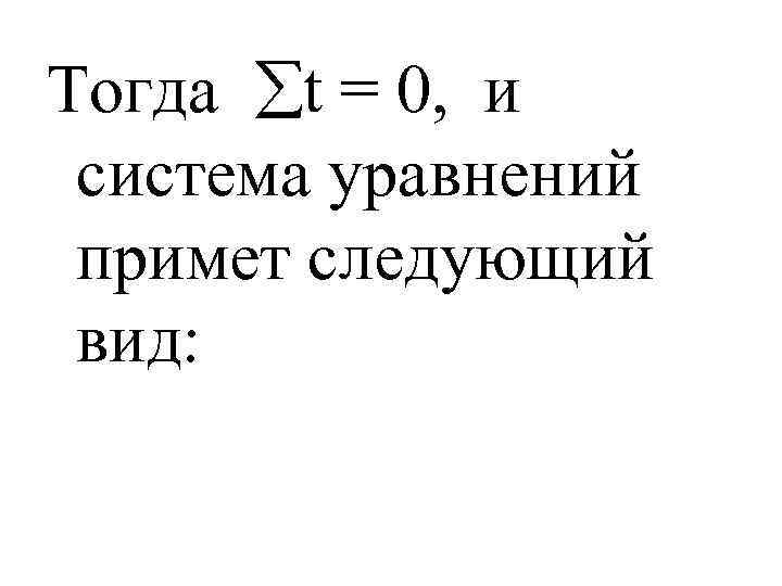 Тогда t = 0, и система уравнений примет следующий вид: 