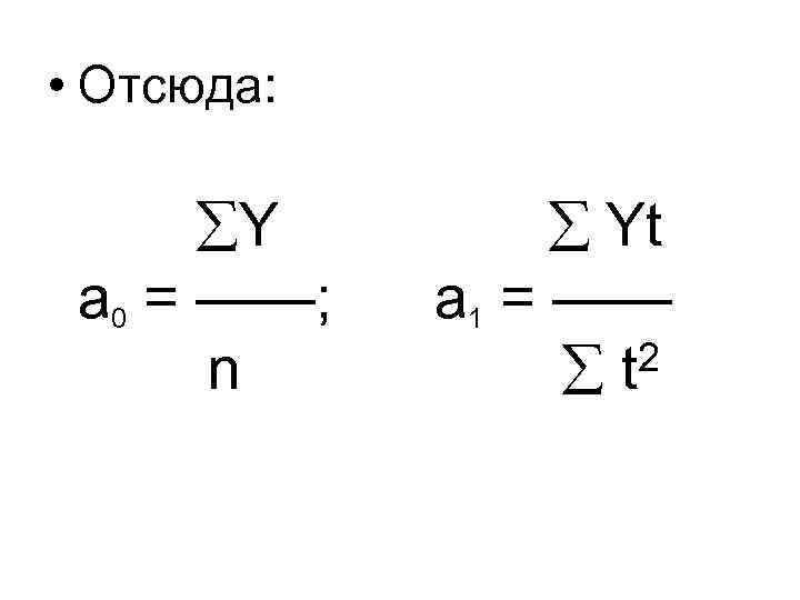  • Отсюда: Y а 0 = ——; n Yt а 1 = ——