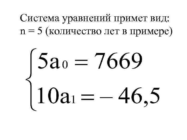 Система уравнений примет вид: n = 5 (количество лет в примере) 