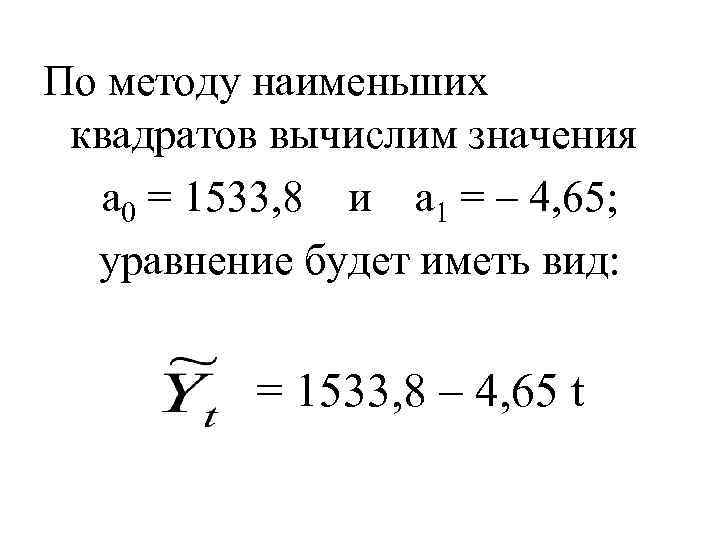 По методу наименьших квадратов вычислим значения а 0 = 1533, 8 и а 1