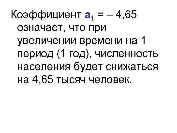 Коэффициент а 1 = – 4, 65 означает, что при увеличении времени на 1