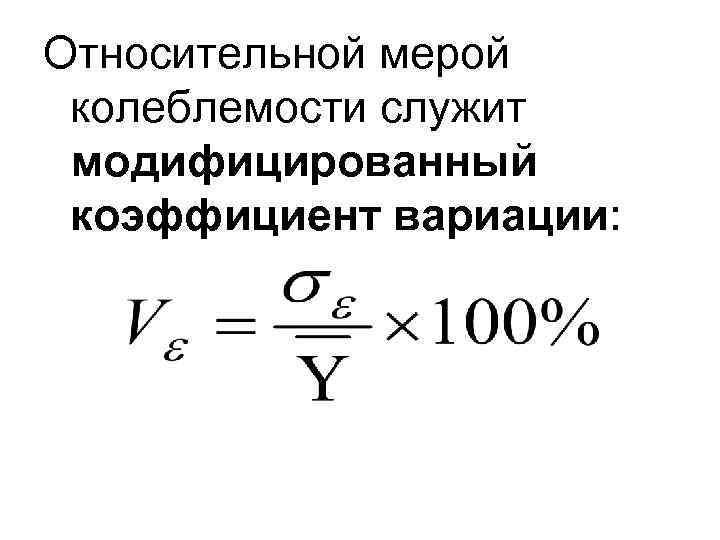 Относительной мерой колеблемости служит модифицированный коэффициент вариации: 