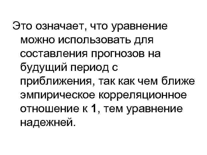 Это означает, что уравнение можно использовать для составления прогнозов на будущий период с приближения,