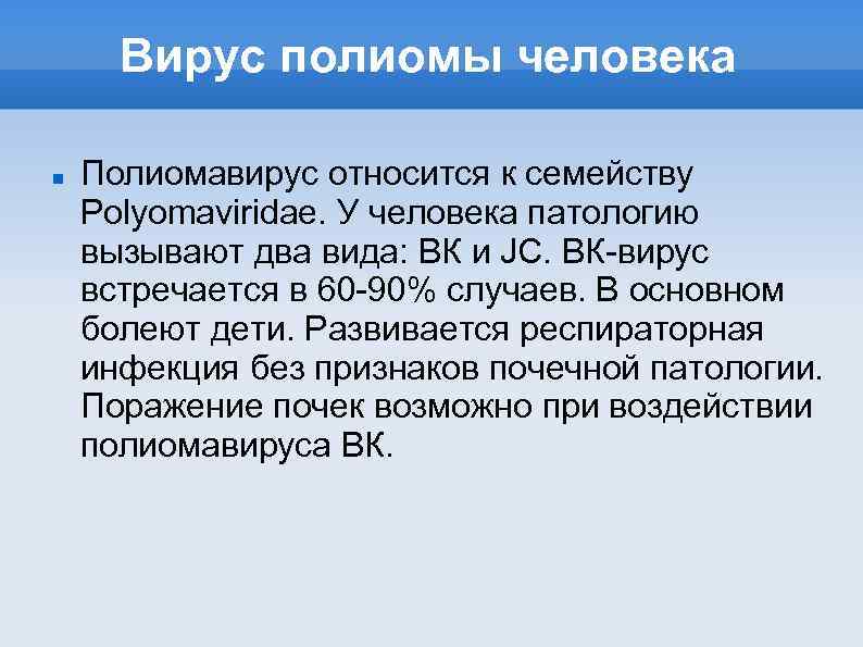 Вирус полиомы человека Полиомавирус относится к семейству Роlyomaviridae. У человека патологию вызывают два вида: