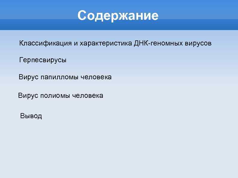 Содержание Классификация и характеристика ДНК-геномных вирусов Герпесвирусы Вирус папилломы человека Вирус полиомы человека Вывод