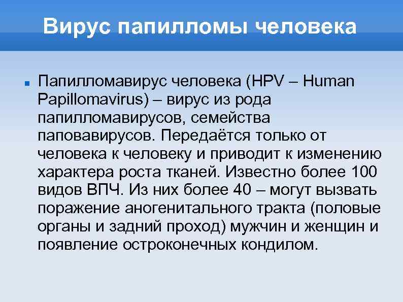 Вирус папилломы человека Папилломавирус человека (HPV – Human Papillomavirus) – вирус из рода папилломавирусов,