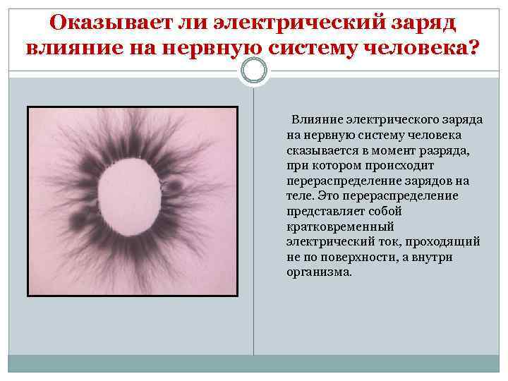Оказывает ли электрический заряд влияние на нервную систему человека? Влияние электрического заряда на нервную