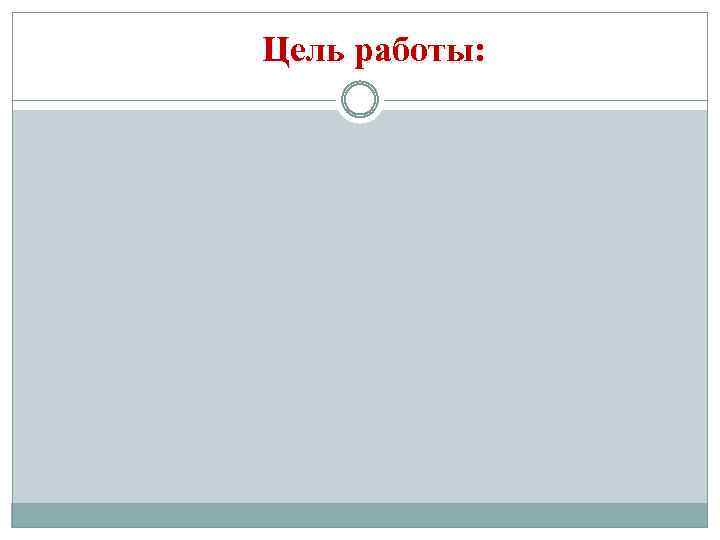 Цель работы: 