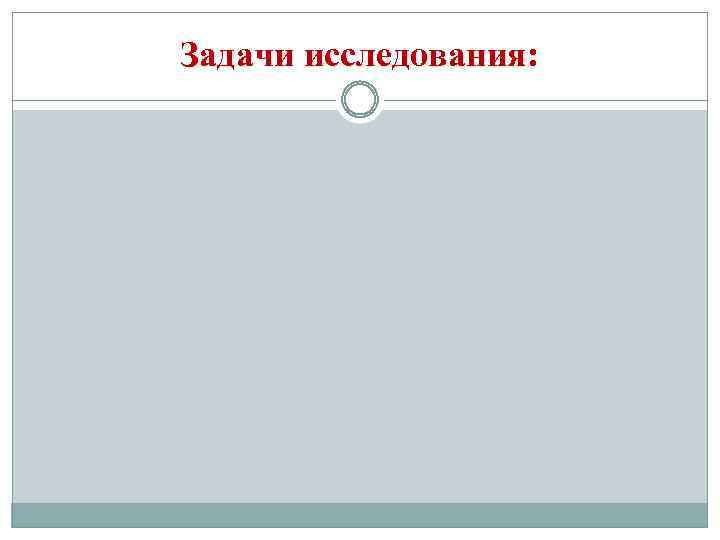 Задачи исследования: 