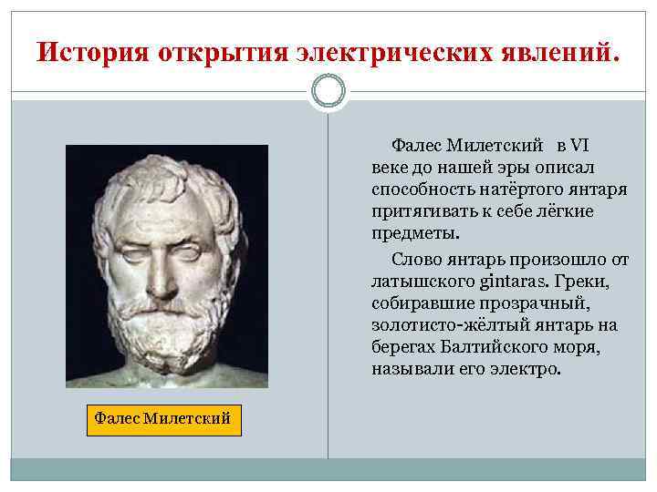 История открытия электрических явлений. Фалес Милетский в VI веке до нашей эры описал способность