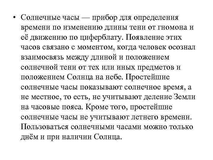  • Солнечные часы — прибор для определения времени по изменению длины тени от