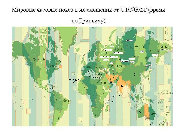 Мировые часовые пояса и их смещения от UTC/GMT (время по Гринвичу) 