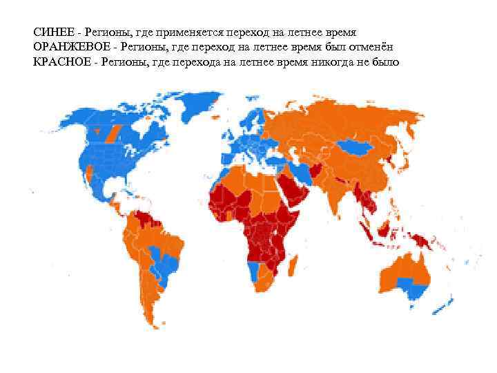  СИНЕЕ - Регионы, где применяется переход на летнее время ОРАНЖЕВОЕ - Регионы, где