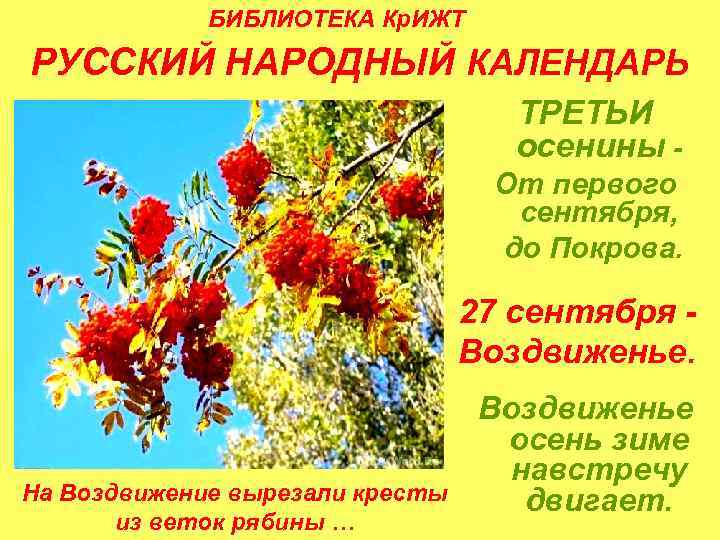 Осенины 27 сентября. 27 Сентября народный календарь. 27 Сентября народный праздник. Воздвиженье народный календарь.