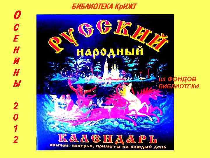 О С Е Н И Н Ы 2 0 1 2 БИБЛИОТЕКА Кр. ИЖТ