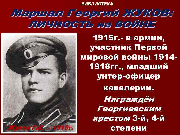 БИБЛИОТЕКА 1915 г. - в армии, участник Первой мировой войны 19141918 гг. , младший