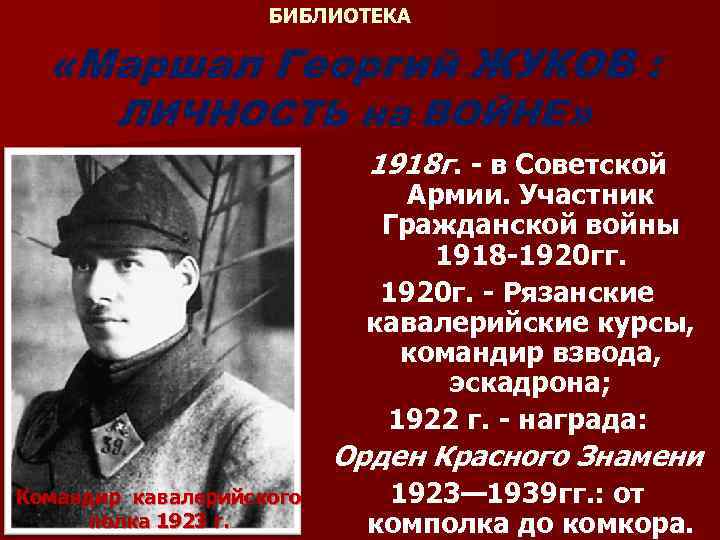 БИБЛИОТЕКА «Маршал Георгий ЖУКОВ : ЛИЧНОСТЬ на ВОЙНЕ» 1918 г. - в Советской Армии.