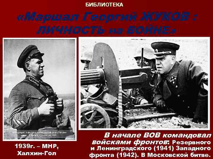БИБЛИОТЕКА «Маршал Георгий ЖУКОВ : ЛИЧНОСТЬ на ВОЙНЕ» 1939 г. – МНР, Халхин-Гол В