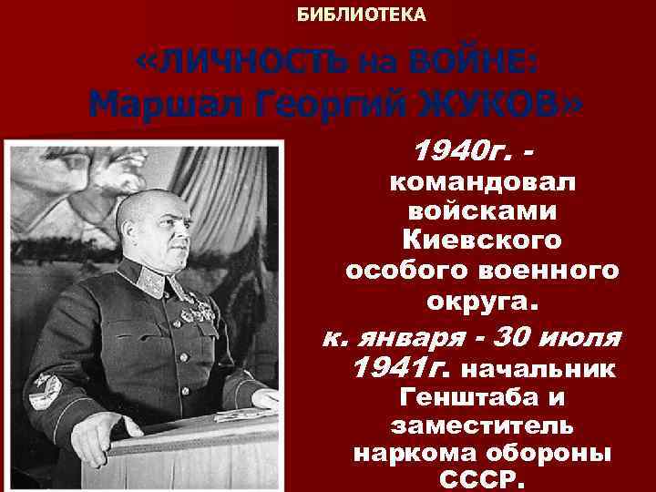 БИБЛИОТЕКА «ЛИЧНОСТЬ на ВОЙНЕ: Маршал Георгий ЖУКОВ» 1940 г. - командовал войсками Киевского особого