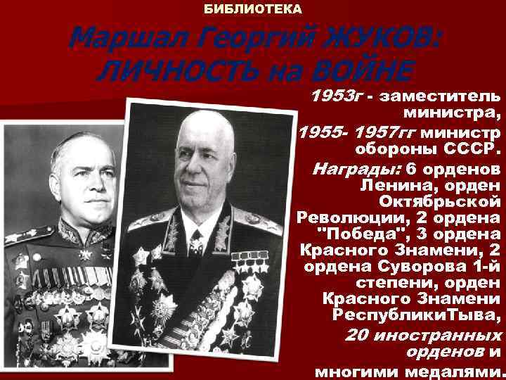 БИБЛИОТЕКА Маршал Георгий ЖУКОВ: ЛИЧНОСТЬ на ВОЙНЕ 1953 г - заместитель министра, 1955 -