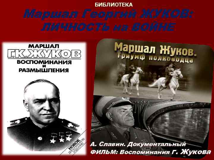 БИБЛИОТЕКА Маршал Георгий ЖУКОВ: ЛИЧНОСТЬ на ВОЙНЕ А. Славин. Документальный ФИЛЬМ: Воспоминания Г. Жукова
