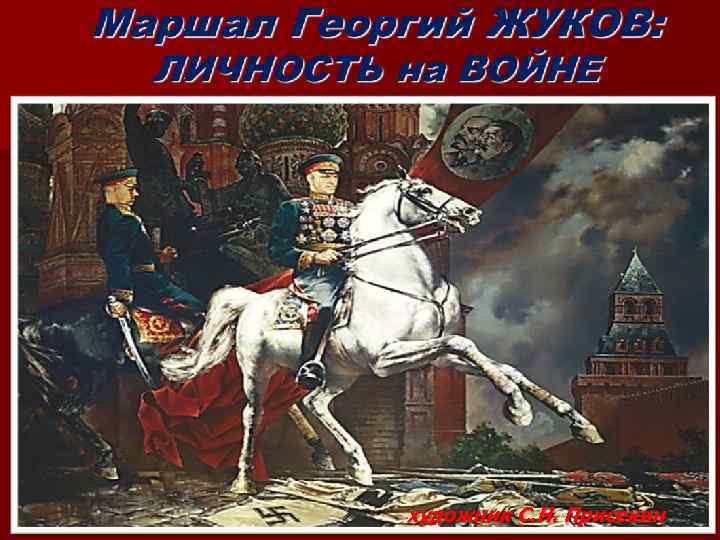 художник С. Н. Присекин 