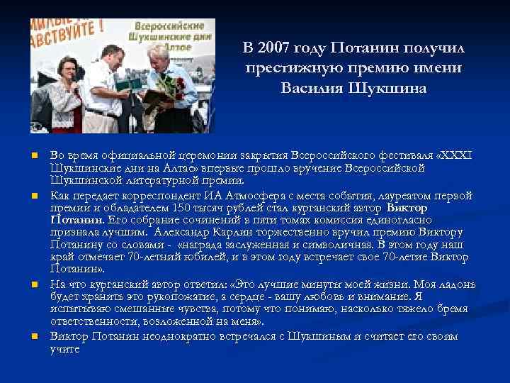 В 2007 году Потанин получил престижную премию имени Василия Шукшина n n Во время