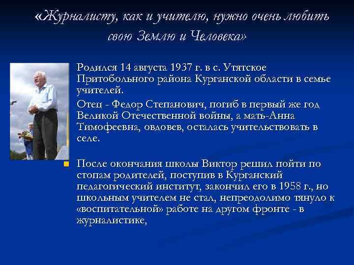  «Журналисту, как и учителю, нужно очень любить свою Землю и Человека» n n