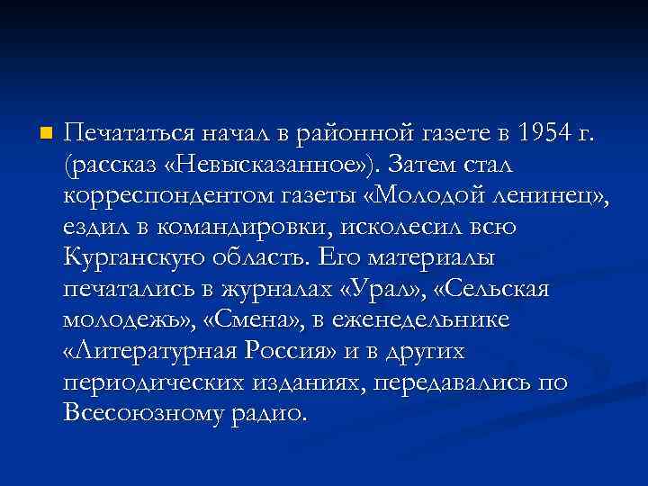 n Печататься начал в районной газете в 1954 г. (рассказ «Невысказанное» ). Затем стал