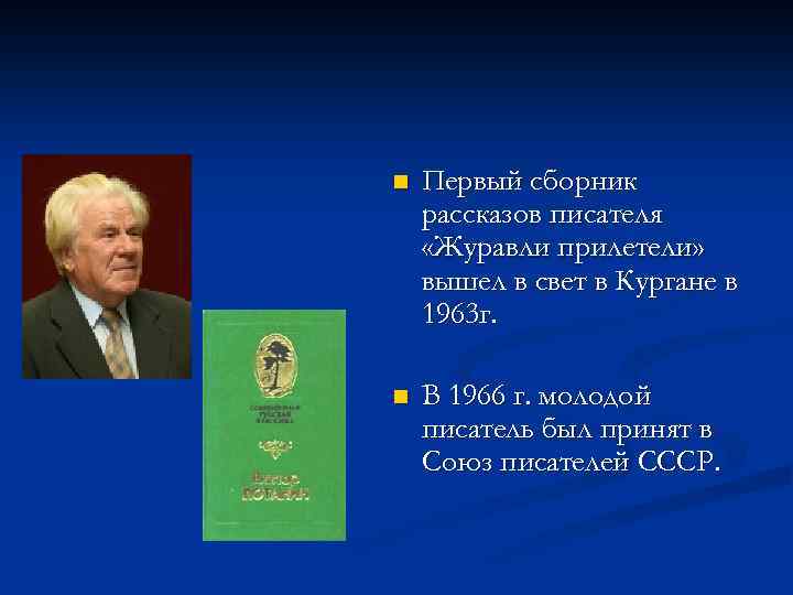 n Первый сборник рассказов писателя «Журавли прилетели» вышел в свет в Кургане в 1963