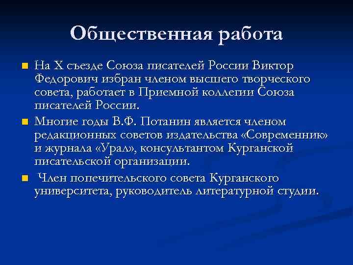 Общественная работа n n n На Х съезде Союза писателей России Виктор Федорович избран