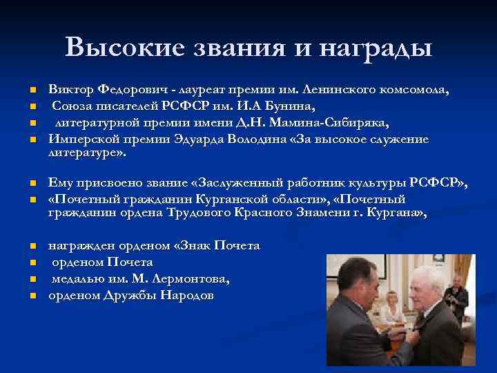 Высокие звания и награды n n n n n Виктор Федорович - лауреат премии