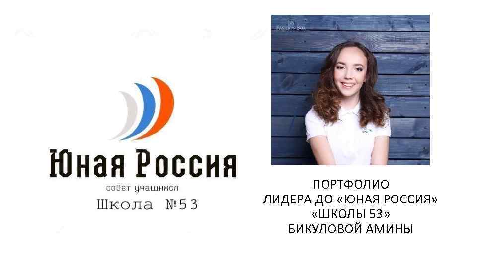 / ПОРТФОЛИО ЛИДЕРА ДО «ЮНАЯ РОССИЯ» «ШКОЛЫ 53» БИКУЛОВОЙ АМИНЫ 