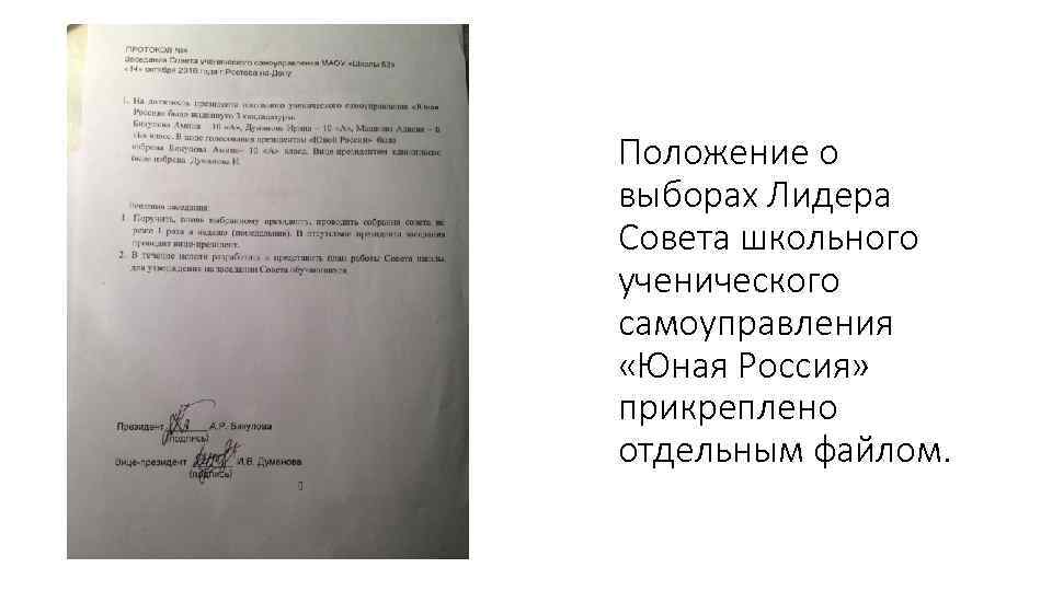 Положение о выборах Лидера Совета школьного ученического самоуправления «Юная Россия» прикреплено отдельным файлом. 