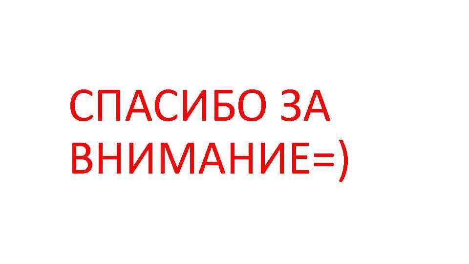 СПАСИБО ЗА ВНИМАНИЕ=) 