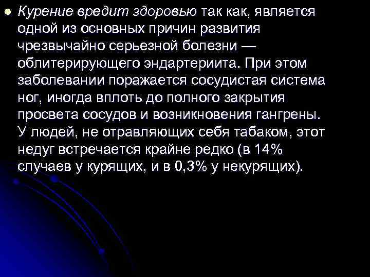 l Курение вредит здоровью так как, является одной из основных причин развития чрезвычайно серьезной