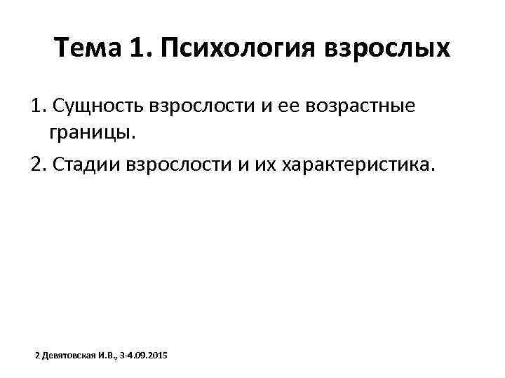 Тема 1. Психология взрослых 1. Сущность взрослости и ее возрастные границы. 2. Стадии взрослости