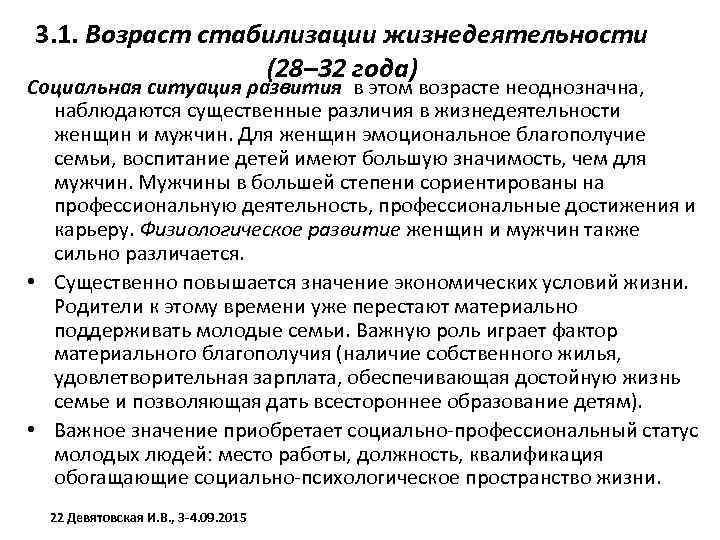 3. 1. Возраст стабилизации жизнедеятельности (28– 32 года) Социальная ситуация развития в этом возрасте
