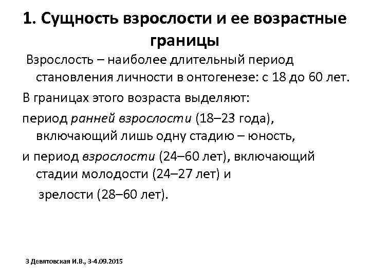 1. Сущность взрослости и ее возрастные границы Взрослость – наиболее длительный период становления личности