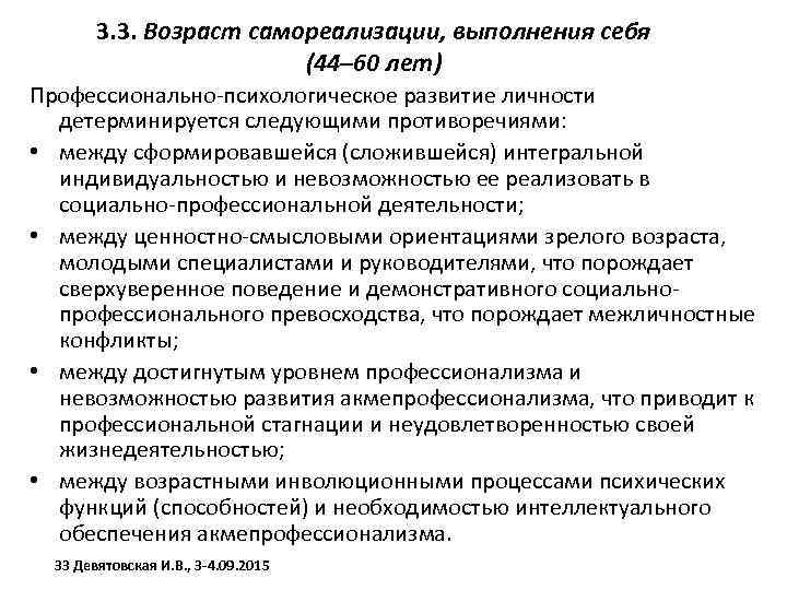 3. 3. Возраст самореализации, выполнения себя (44– 60 лет) Профессионально-психологическое развитие личности детерминируется следующими