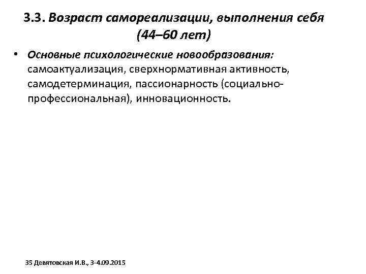 3. 3. Возраст самореализации, выполнения себя (44– 60 лет) • Основные психологические новообразования: самоактуализация,