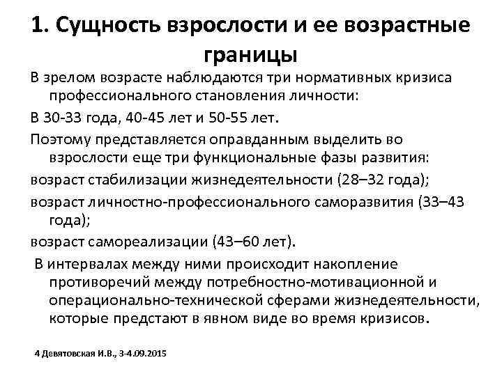 1. Сущность взрослости и ее возрастные границы В зрелом возрасте наблюдаются три нормативных кризиса
