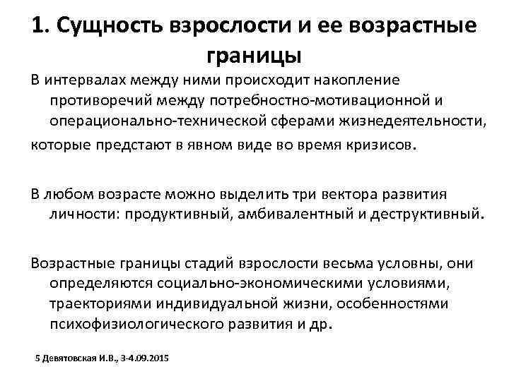 1. Сущность взрослости и ее возрастные границы В интервалах между ними происходит накопление противоречий