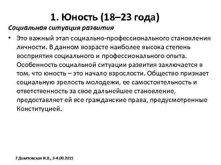 1. Юность (18– 23 года) Социальная ситуация развития • Это важный этап социально-профессионального становления