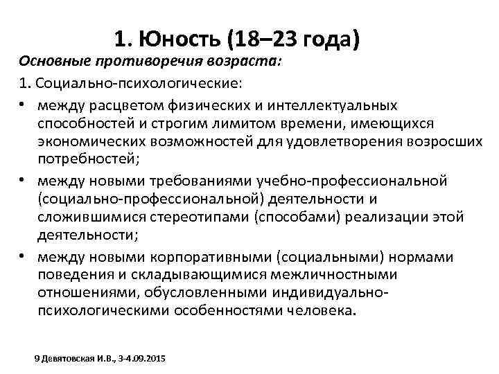 1. Юность (18– 23 года) Основные противоречия возраста: 1. Социально-психологические: • между расцветом физических